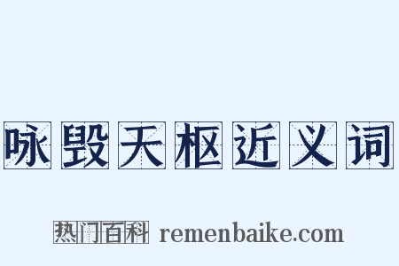 咏毁天枢近义词是什么意思的图片